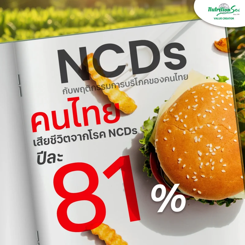 พฤติกรรมการบริโภคคนไทย ภัยร้ายของโรค NCDs