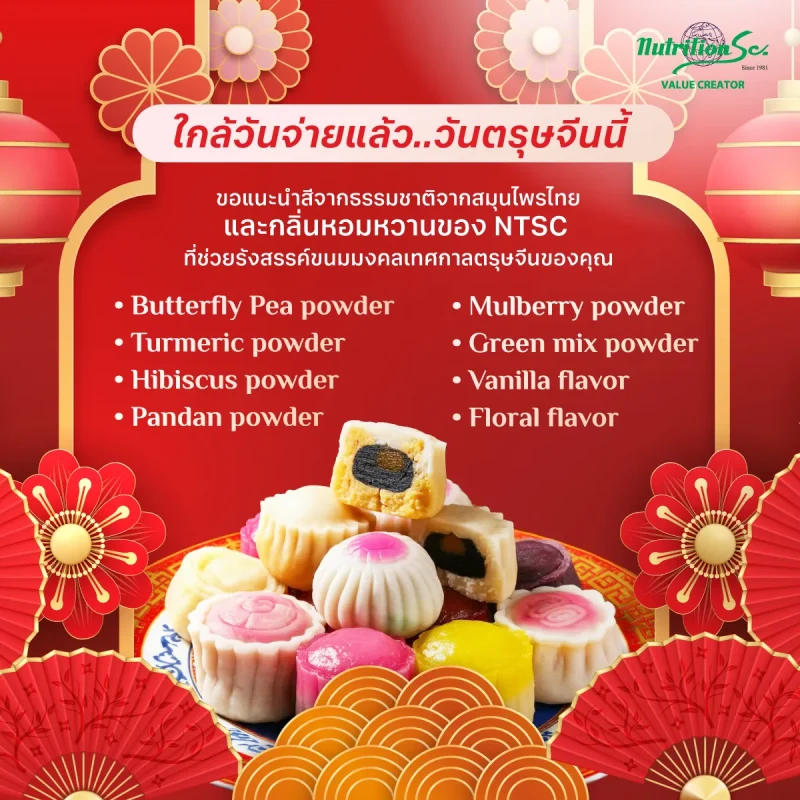 แต่งแต้มสีธรรมชาติจากสมุนไพรในวันตรุษจีน