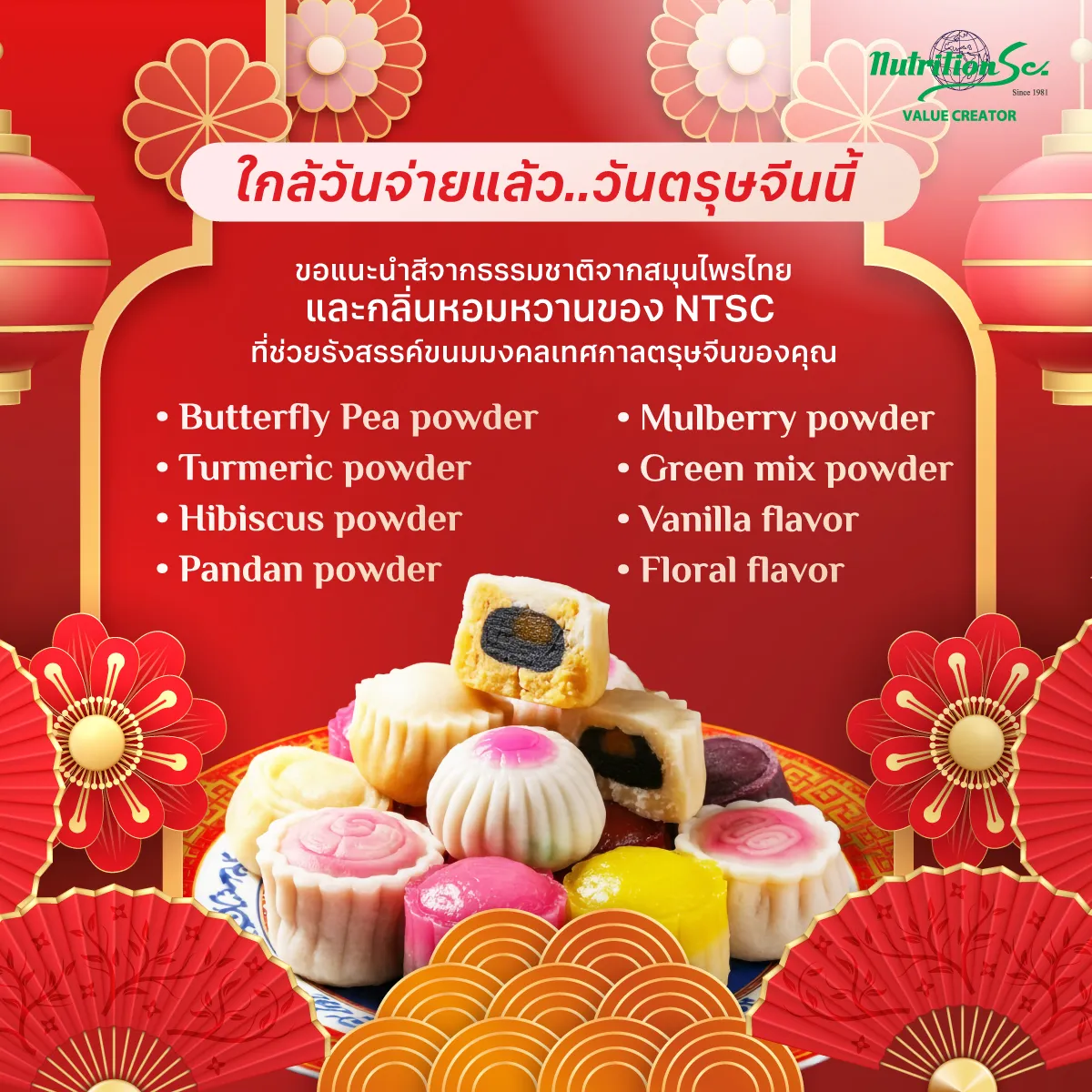 แต่งแต้มสีธรรมชาติจากสมุนไพรในวันตรุษจีน