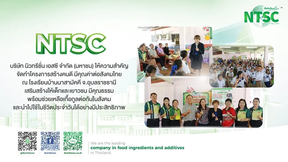 NTSC ให้ความสำคัญจัดทำโครงการสร้างคนดีมีคุณค่าต่อสังคมไทย ณ โรงเรียนบ้านนาสามัคคี จ.อุบลราชธานี