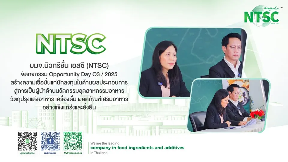 NTSC จัดกิจกรรม Opportunity Day Q3/2025 สร้างความเชื่อมั่นแก่นักลงทุนในด้านผลประกอบการ