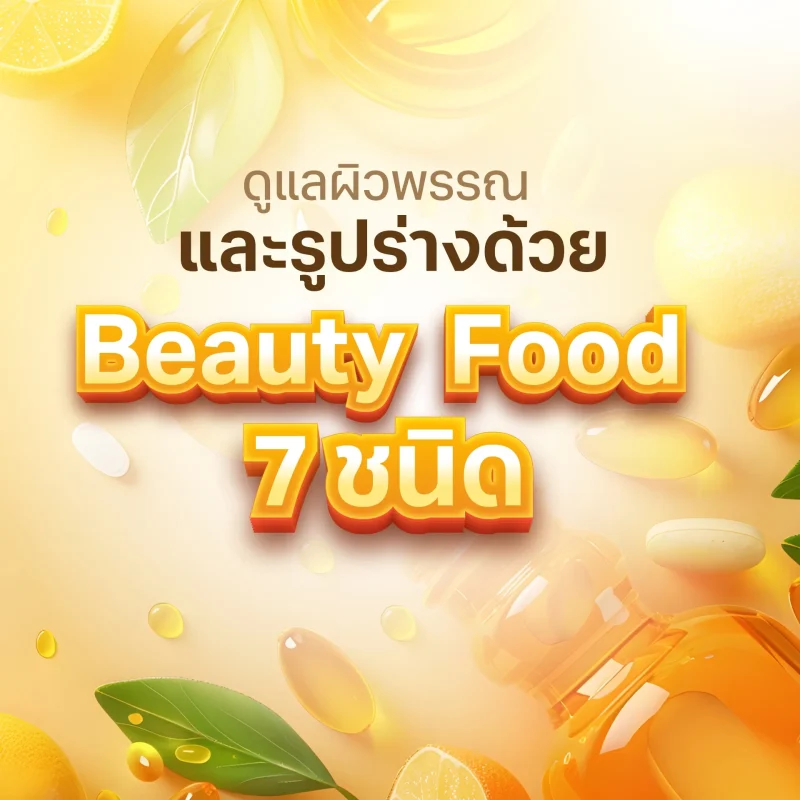 Beauty Food 7 ชนิด