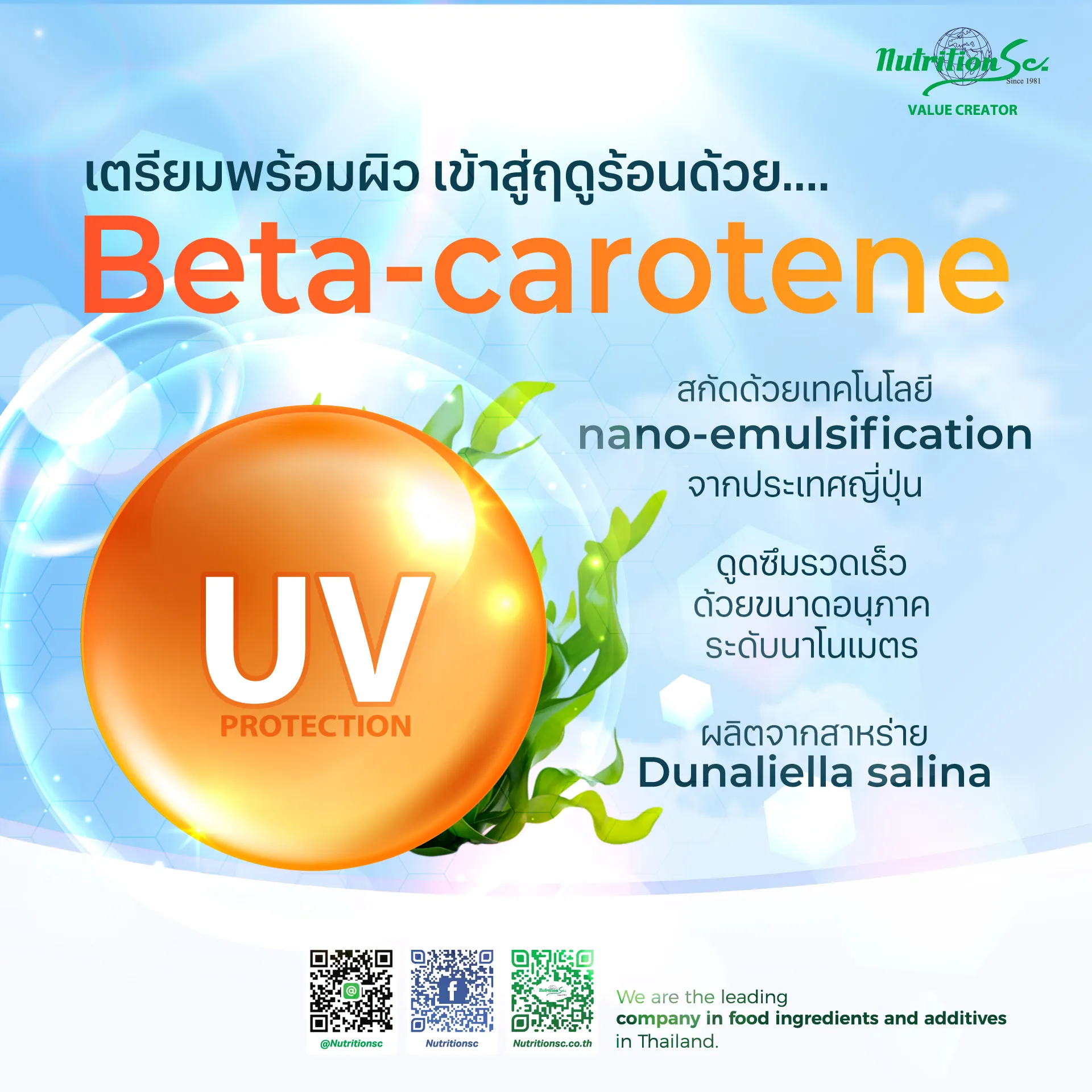 เตรียมพร้อมผิว เข้าสู่ฤดูร้อนด้วย Beta-carotene