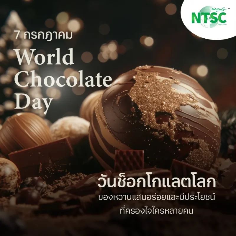 วันช็อกโกแลตโลก (World Chocolate Day)
