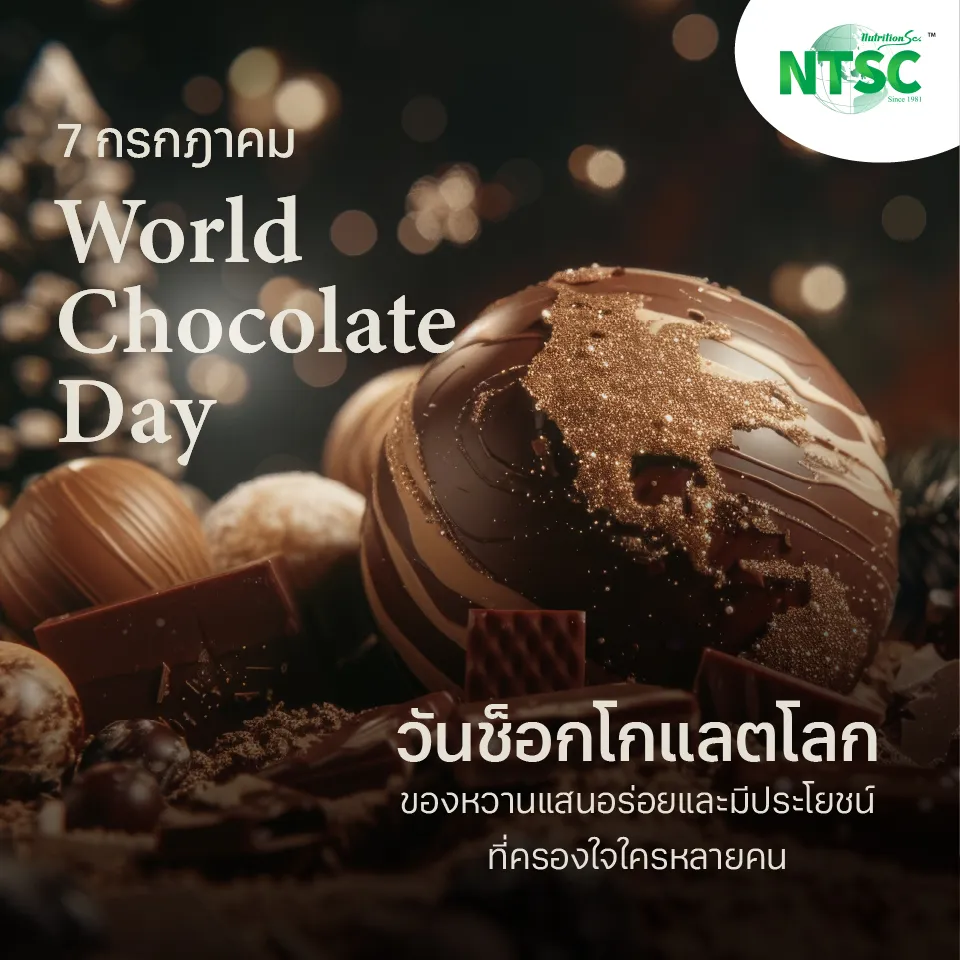 วันช็อกโกแลตโลก (World Chocolate Day)